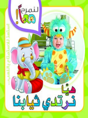 cover image of لنمرح معاً : هيا نرتدي ثيابنا